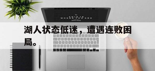 爱游戏登录app-湖人状态低迷，遭遇连败困局。