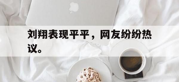 爱游戏登录app-刘翔表现平平，网友纷纷热议。