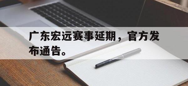 爱游戏登录app-广东宏远赛事延期，官方发布通告。