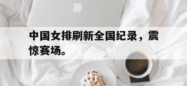 中国女排刷新全国纪录，震惊赛场。