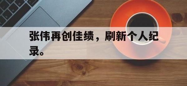 爱游戏平台登录入口-张伟再创佳绩，刷新个人纪录。