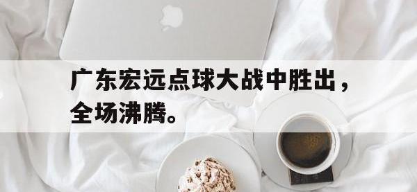 爱游戏平台登录入口-广东宏远点球大战中胜出，全场沸腾。