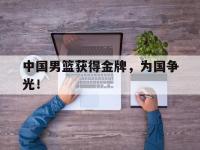 爱游戏登录app-中国男篮获得金牌，为国争光！