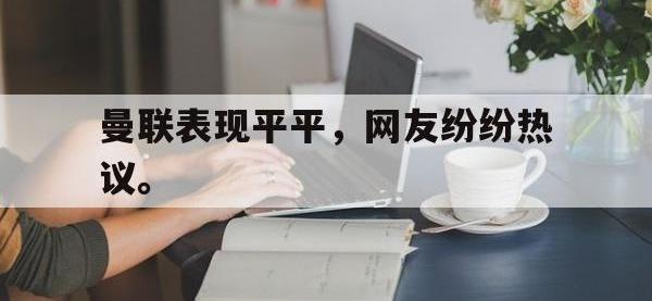 曼联表现平平，网友纷纷热议。