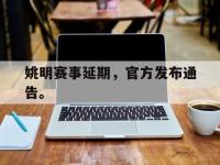 爱游戏登录app-姚明赛事延期，官方发布通告。