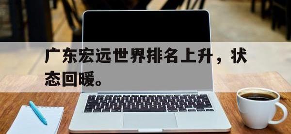 爱游戏登录app-广东宏远世界排名上升，状态回暖。