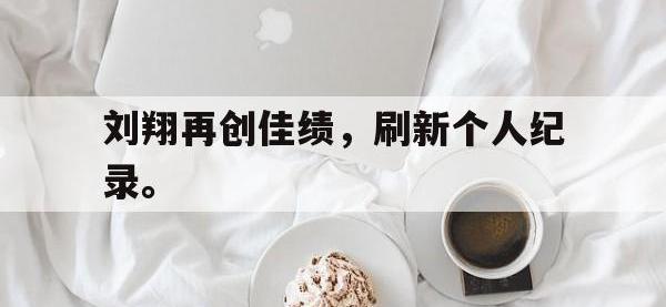 爱游戏登录app-刘翔再创佳绩，刷新个人纪录。