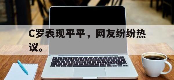 C罗表现平平，网友纷纷热议。