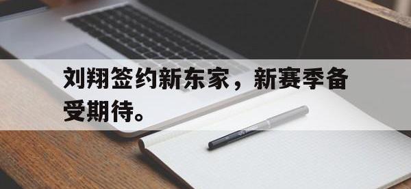 爱游戏平台登录入口-刘翔签约新东家，新赛季备受期待。