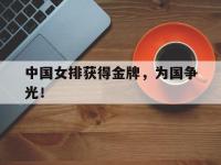 爱游戏登录app-中国女排获得金牌，为国争光！