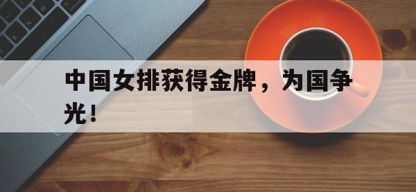 爱游戏登录app-中国女排获得金牌，为国争光！