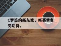 爱游戏平台登录入口-C罗签约新东家，新赛季备受期待。
