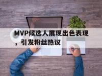爱游戏登录app-MVP候选人展现出色表现，引发粉丝热议
