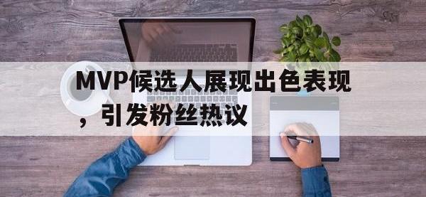 爱游戏登录app-MVP候选人展现出色表现，引发粉丝热议