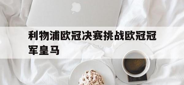 爱游戏登录app-利物浦欧冠决赛挑战欧冠冠军皇马