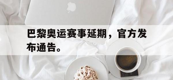 爱游戏登录app-巴黎奥运赛事延期，官方发布通告。