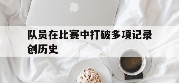 爱游戏登录app-队员在比赛中打破多项记录创历史