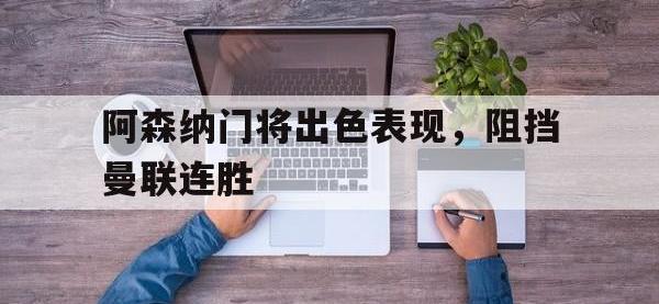 爱游戏登录app-阿森纳门将出色表现，阻挡曼联连胜