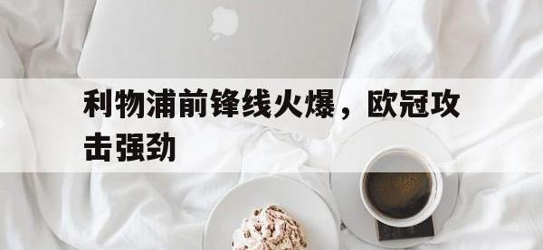 爱游戏平台登录入口-利物浦前锋线火爆，欧冠攻击强劲