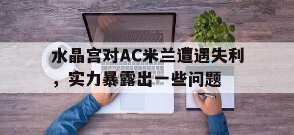 爱游戏登录app-水晶宫对AC米兰遭遇失利，实力暴露出一些问题