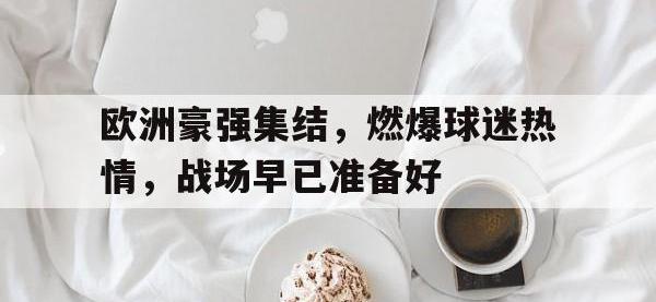 爱游戏登录app-欧洲豪强集结，燃爆球迷热情，战场早已准备好