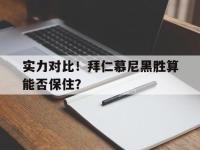 爱游戏平台登录入口-实力对比！拜仁慕尼黑胜算能否保住？