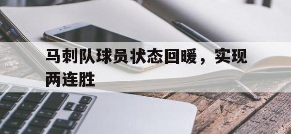 爱游戏登录app-马刺队球员状态回暖，实现两连胜