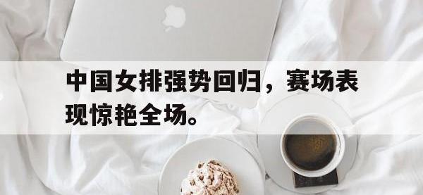 爱游戏登录app-中国女排强势回归，赛场表现惊艳全场。