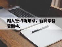爱游戏平台登录入口-湖人签约新东家，新赛季备受期待。