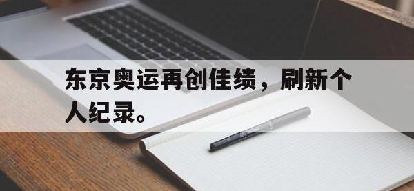 爱游戏平台登录入口-东京奥运再创佳绩，刷新个人纪录。