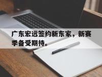 广东宏远签约新东家，新赛季备受期待。