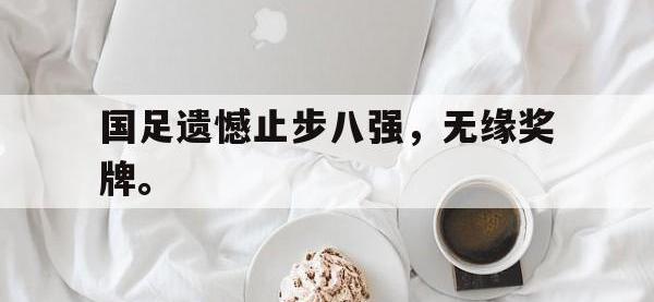 爱游戏登录app-国足遗憾止步八强，无缘奖牌。