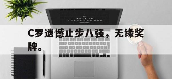爱游戏登录app-C罗遗憾止步八强，无缘奖牌。
