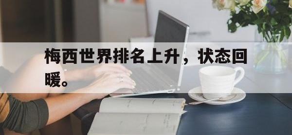 爱游戏平台登录入口-梅西世界排名上升，状态回暖。