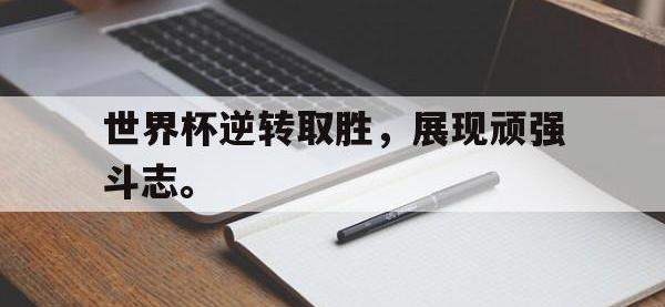 爱游戏登录app-世界杯逆转取胜，展现顽强斗志。